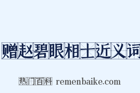 赠赵碧眼相士近义词是什么意思的图片